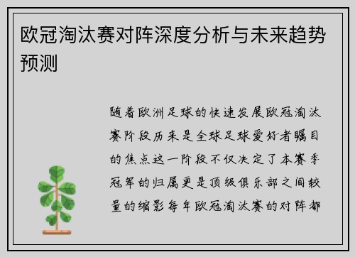 欧冠淘汰赛对阵深度分析与未来趋势预测