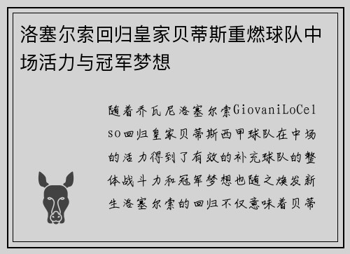 洛塞尔索回归皇家贝蒂斯重燃球队中场活力与冠军梦想