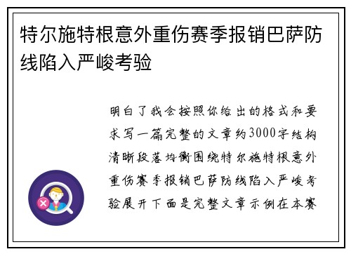 特尔施特根意外重伤赛季报销巴萨防线陷入严峻考验