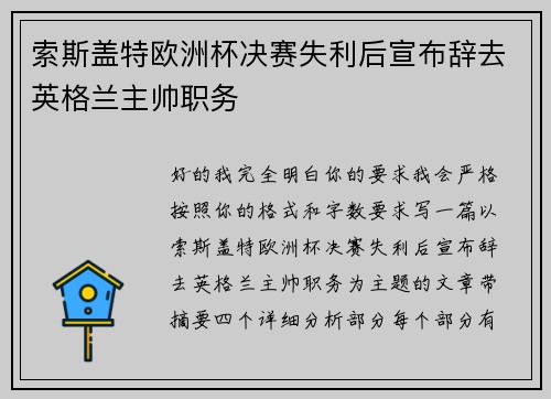 索斯盖特欧洲杯决赛失利后宣布辞去英格兰主帅职务