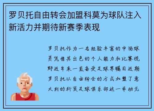 罗贝托自由转会加盟科莫为球队注入新活力并期待新赛季表现
