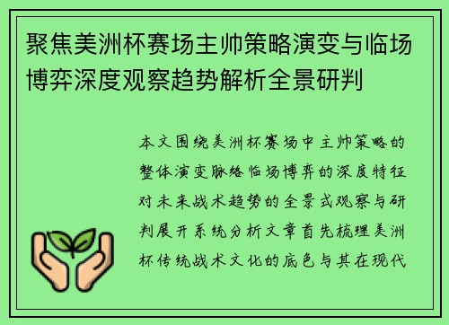 聚焦美洲杯赛场主帅策略演变与临场博弈深度观察趋势解析全景研判
