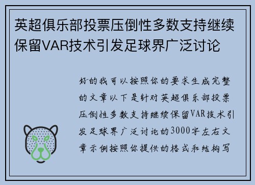 英超俱乐部投票压倒性多数支持继续保留VAR技术引发足球界广泛讨论