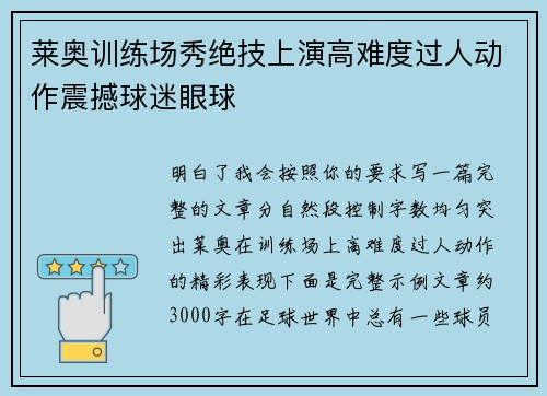莱奥训练场秀绝技上演高难度过人动作震撼球迷眼球
