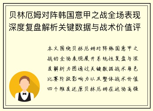 贝林厄姆对阵韩国意甲之战全场表现深度复盘解析关键数据与战术价值评估