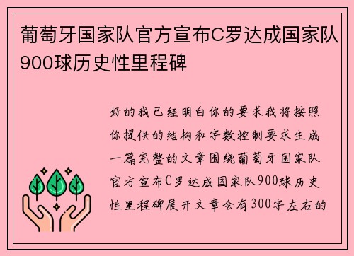 葡萄牙国家队官方宣布C罗达成国家队900球历史性里程碑