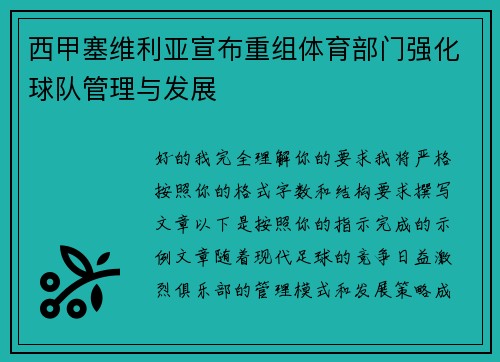 西甲塞维利亚宣布重组体育部门强化球队管理与发展