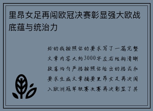 里昂女足再闯欧冠决赛彰显强大欧战底蕴与统治力