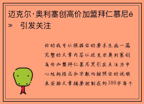 迈克尔·奥利塞创高价加盟拜仁慕尼黑引发关注