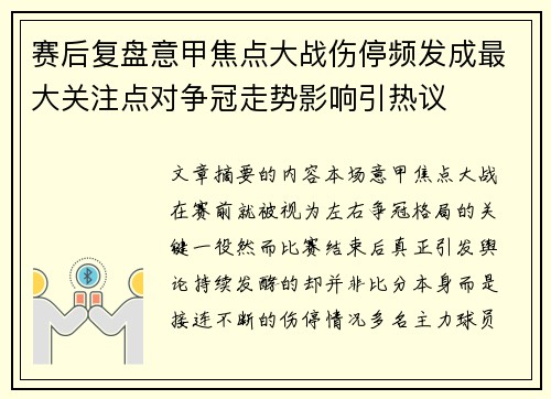 赛后复盘意甲焦点大战伤停频发成最大关注点对争冠走势影响引热议