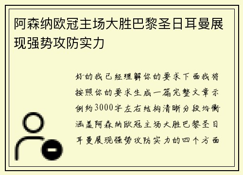 阿森纳欧冠主场大胜巴黎圣日耳曼展现强势攻防实力