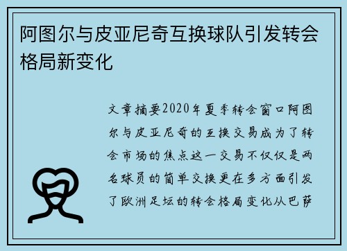 阿图尔与皮亚尼奇互换球队引发转会格局新变化