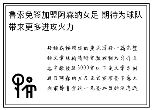 鲁索免签加盟阿森纳女足 期待为球队带来更多进攻火力